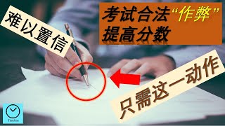 考试秘籍，一个技巧，合法“作弊”，提高分数和表现，简单步骤，只需10分钟。|| 不可思议，这还适用于面试和演讲前，不妨试试。【CC字幕】