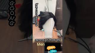 ছেলেদের চুল কিনুন//boys wigs #hair #khopa #wigs #chul #khopa #topper #foryou #চুল #খোঁপা