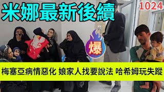 梅塞亚病情恶化 娘家人找来要说法 哈希姆玩失踪，伊朗女人米娜纪录片最新后续