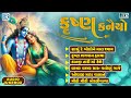 krishna kanaiyo કૃષ્ણ કનૈયો non stop krishna bhajan કૃષ્ણ ભજન superhit bhajan audiojukebox