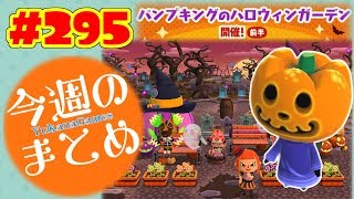 1週間のまとめ！【ポケ森】#295 20180930