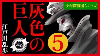 【プロ声優朗読】江戸川乱歩『灰色の巨人』5/12