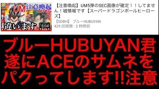 【SDBH】UM5弾！ブルーHUBUYAN君遂にサムネをパクってしまう！！なぜ急にそんなことしたの??【スーパードラゴンボールヒーローズユニバースミッション5弾】