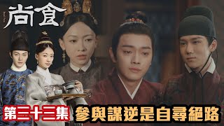 尚食｜許凱x吳謹言｜第33集加長版精華｜參與謀逆是自尋絕路！