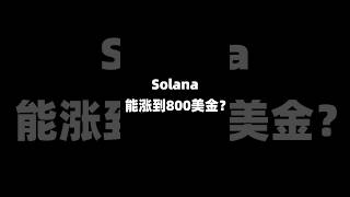 Sol能涨到800美金吗？#sol #solana