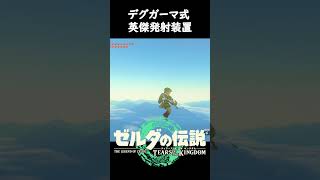 【バグ】デグガーマの全力【ゼルダの伝説 ティアーズ オブ ザ キングダム】 #shorts