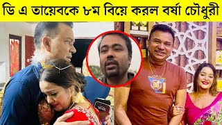 ডি এ তায়েবকে ৮ নম্বর বিয়ে করছে বর্ষা চৌধুরী! দেখুন কি বলছে আকাশ নিবিড়