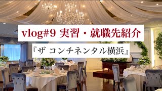 就職先・現場実習先紹介#9　〝The Continental Yokohama〟【#東京ウェディングホテル専門学校】