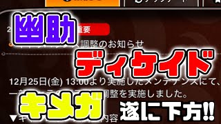 【城ドラ】遂に下方!?バランス調整が来たぞ!!【城とドラゴン｜タイガ】