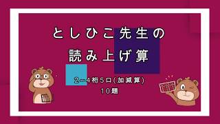 #としひこ先生　としひこ先生の読み上げ算(2~4桁5口加減算)