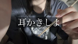 【ASMR】友達に耳かきをしてもらう