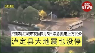 成都锦江城市花园9月5日紧急抓走上万民众,泸定县大地震也没停