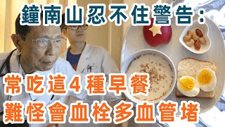 42歲大叔腦梗去世！鐘南山院士提醒：常吃這4種早餐，難怪你會血栓多血管堵！現在扔掉還來得及【養生1+1】