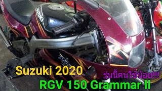 รีวิวรุ่นใหญ่ตามใครไม่ทัน RGV150 Grammar ll Suzuki ร้านชานนท์ ยานยนต์ ภูเก็ต2020