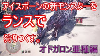 【MHWIB】アイスボーンの新モンスターをランスで狩りつくす。オドガロン亜種編