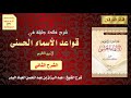 شرح فائدة جليلة في قواعد الأسماء الحسنى لابن القيم الشرح الثاني 5 2 للشيخ عبدالرزاق البدر