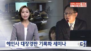 [BTN뉴스] 해인사 대장경판 기록화 사업 앞두고 세미나 열려