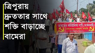 ত্রিপুরায় দ্রুততার সাথে শক্তি বাড়াচ্ছে বামেরা | Bishalgarh Udaipur Cpim Relly