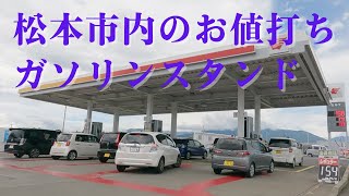 【松本市内のお値打ちガソリンスタンド３選】観光地のガソリンスタンドって意外と高いですが、松本市内にも安く給油できるところがあります。上高地へ観光する方は特に必見ですよ！