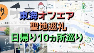 【聖地巡礼】東海オンエア日帰り旅行【東海オンエア】