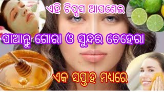 ଏହି ଘରୋଇ ଉପଚାର କରି ଚେହେରାକୁ ସୁନ୍ଦର ବନାନ୍ତୁ by sl tv odia ।