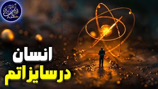 چی میشد اگر انسان ها به اندازه یک اتم میشدند؟