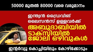 ഇന്ത്യൻ ഡ്രൈവിങ് ലൈസൻസ് ഉള്ളവർക്കു അബുദാബിയിൽ ടാക്സിയിൽ ജോലി ഒഴിവുകൾ |  #todayjobvacancy #job