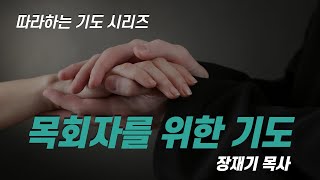 (따라하는 기도시리즈) 068 목회자를 위한 기도, 영적 리더를 위한 기도 / 장재기 목사 Eng Sub