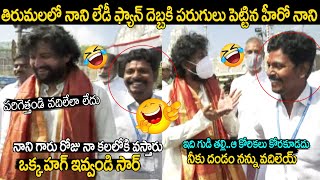 నాని ఒక్క హాగ్ ఇవ్వు 😂😅😆 | Hero Nani Lady Fan Ask HUG When Hero Nani Visiting Tirumala | Tolly Films