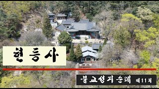 불교성지순례 제11회 현등사ㅣ가평ㅣ대한불교조계종ㅣ전통사찰