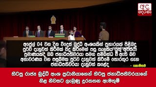 හිටපු රාජ්‍ය බුද්ධි අංශ ප්‍රධානියාගෙන් හිටපු ජනාධිපතිවරයාගේ නිළ නිවසට ලැබුණු දුරකතන ඇමතුම්