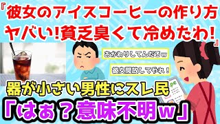 【報告者キチ】「彼女のアイスコーヒーの作り方がヤバい！貧乏臭くて冷めたわ！」＆「料理好きな彼女が作った朝食を見て、彼女は嘘つきなんじゃないかと思ってる」【2chゆっくり解説】