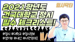 2021 학년도 건국대 정시 필수체크 리스트!!_건국대학교 정시, 이것만은 알고 가자..!!_입시닥터