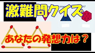 【激ムズクイズ】この中の「三角形」何個ある？知覚力【最強の難問】２つだけ動かして「４つの三角形」をつくれ！発狂レベル