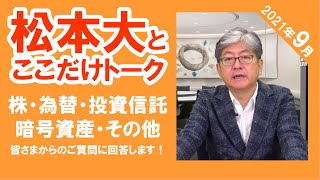 【松本大とここだけトーク】米国株は割高なのか？日本株は割安なのか？自民党総裁選挙で今後のマーケットはどうなる？