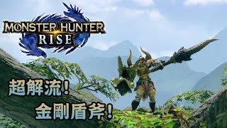 【業餘配裝】超解流! 金剛盾斧! (CC字幕) - Monster Hunter Rise 魔物獵人崛起