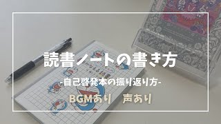 【読書ノート術】読書ノートの書き方｜自己啓発本の読書ノート｜BGMあり｜声あり