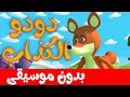 دودو الكذاب بدون موسيقى - أغاني وأناشيد تعليم اللغة العربية للأطفال