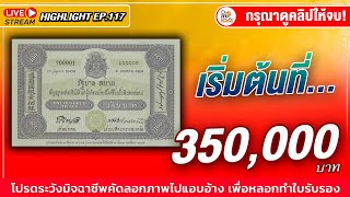 เริ่มต้นที่ 350,000 บาท! แบงค์100บาทรุ่นนี้ ใครมีผมขอซื้อต่อ!