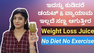 ಡಯಟ್ ಬೇಡ ವ್ಯಾಯಾಮ ಬೇಡ ಇದನ್ನು ಕುಡಿಯಿರಿ ಸಣ್ಣ ಆಗಿ | No Diet,No Exercise just Lose Weight | Weight Loss |