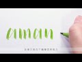 【brush lettering】軟筆書法不專業入門心得❤️輕鬆寫出風格字體