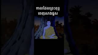 កាលដែលព្រះពុទ្ធចេញសាងផ្នួសដំបូង