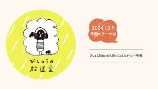 Ep 95　びしゅうの放送室 第95回 「びしゅう産地の文化祭ってどんなイベント？特集 」