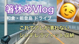 【箸休めVlog】ゆるドライブ 和倉と能登島 ナレーション付き