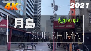 【2021 Tokyo 4K】 츠키시마 Tsukishima Monja Street 月島駅 周辺お散歩 English Sub \u0026 한글자막