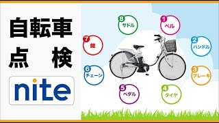 【事故再現】電動アシスト自転車「1 乗車前の点検と注意点」