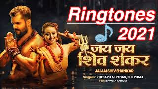Jai jai shivshankarS ong,khesarilal yadav ||newringtone2021 ||