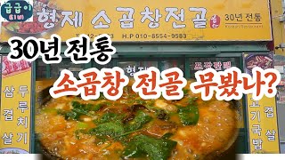 (창원맛집)다들 동네에 30년 넘은 소곱창 전골 맛집 하나쯤은 있는거 아입니꺼~#koreanfood