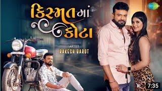 Rakesh Barot | Kismat Ma Kota | કિસ્મત માં કોટા | mp3 | Latest Gujarati Bewafa Song 2022 ।। ગુજરાતી