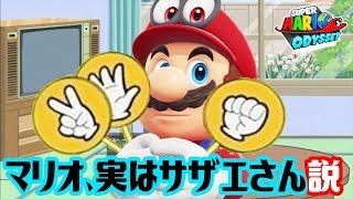 【都市伝説】マリオ、実はサザエさん説。マリオオデッセイPart77